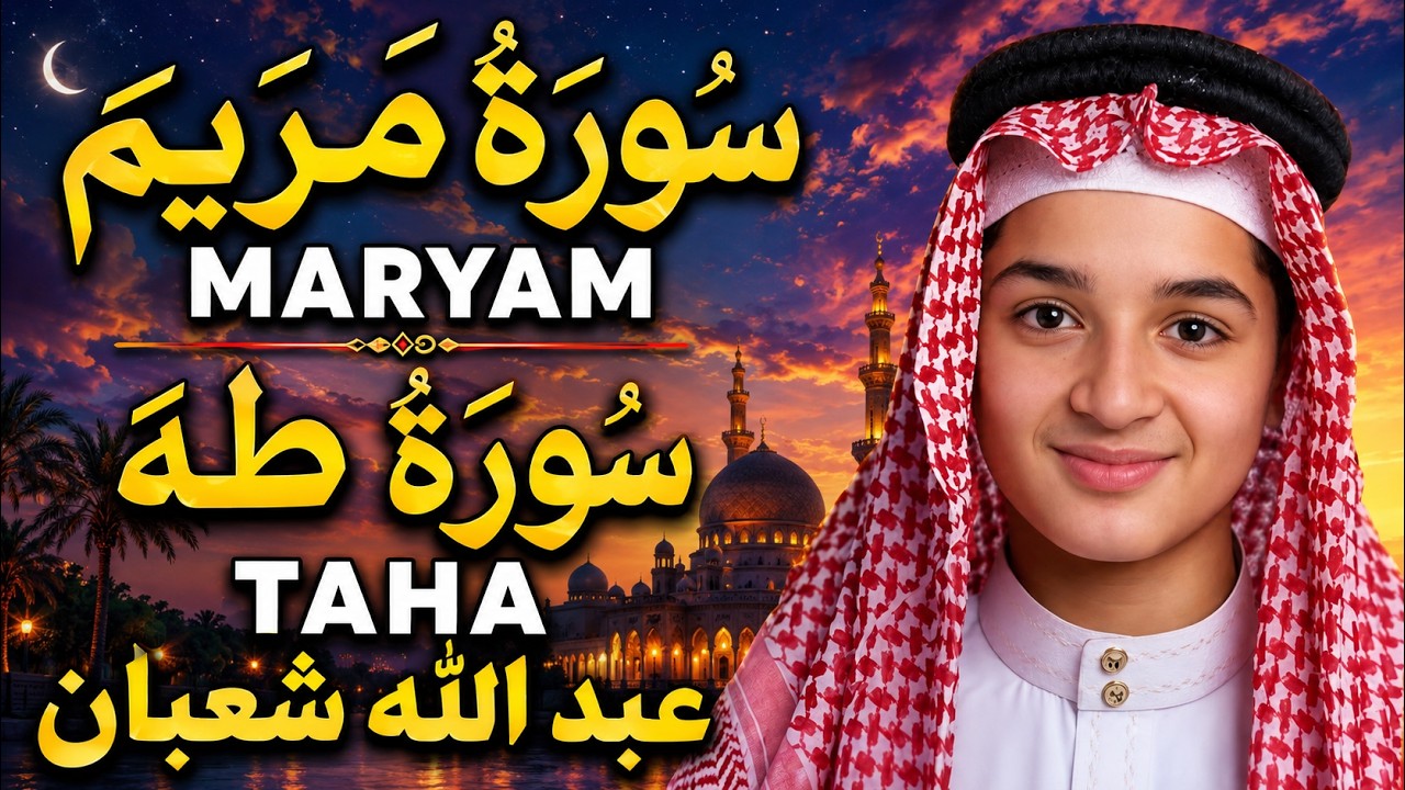 سور مريم وطه أستمع بقلبك بصوت عذب يريح القلب والروح | القارئ عبد الله شعبان|MARYAM,TAHA cover art