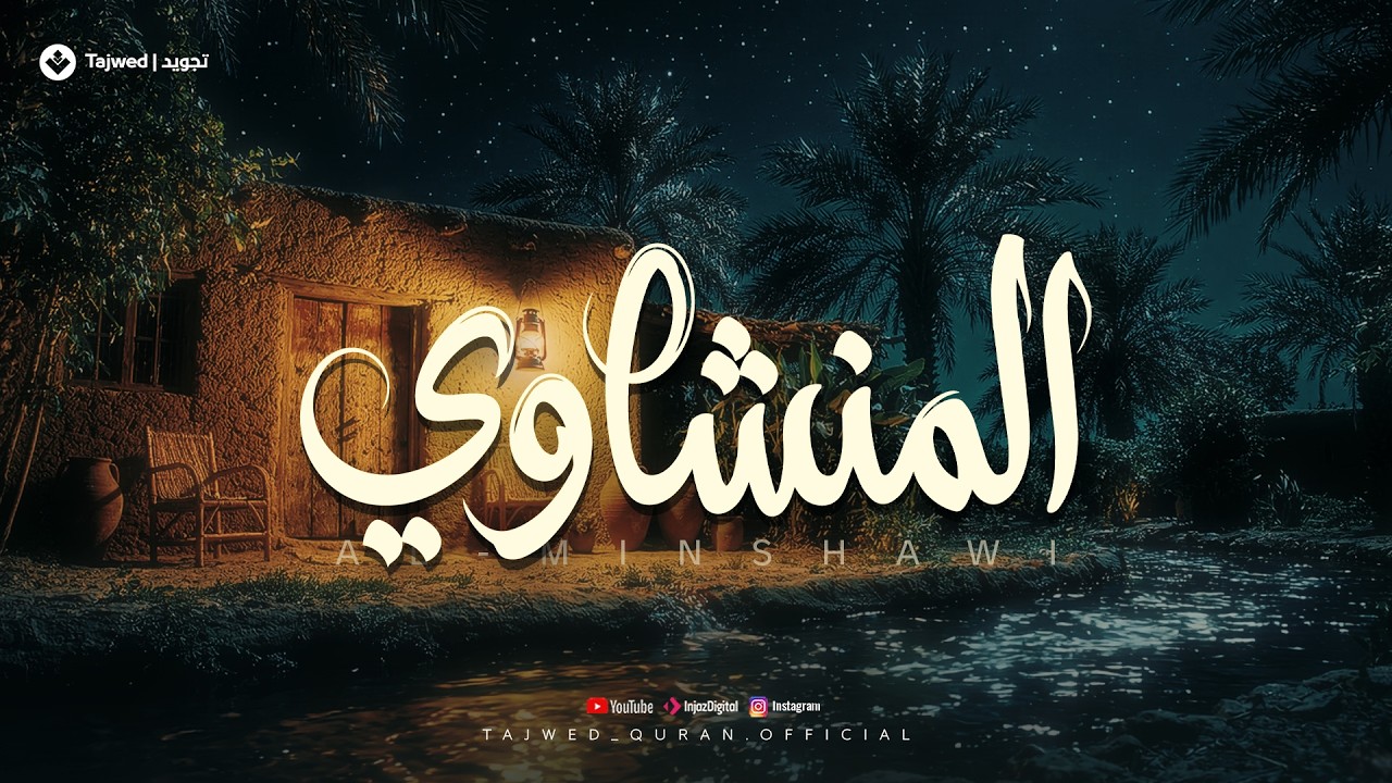 ساعتان من أجمل تلاوات المنشاوي... خشوع وإبداع لا يتكرر 🎙 cover art