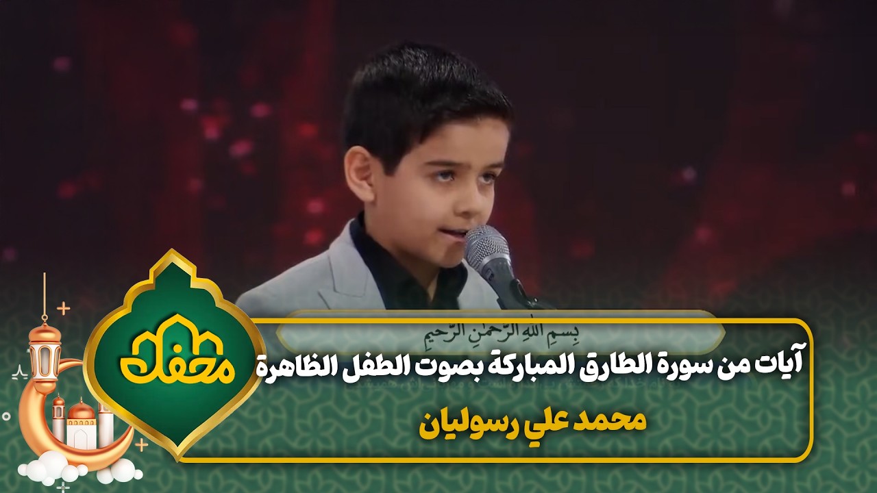 آيات من سورة الطارق المباركة بصوت الطفل الظاهرة محمد علي رسوليان | محفل القرآن cover art