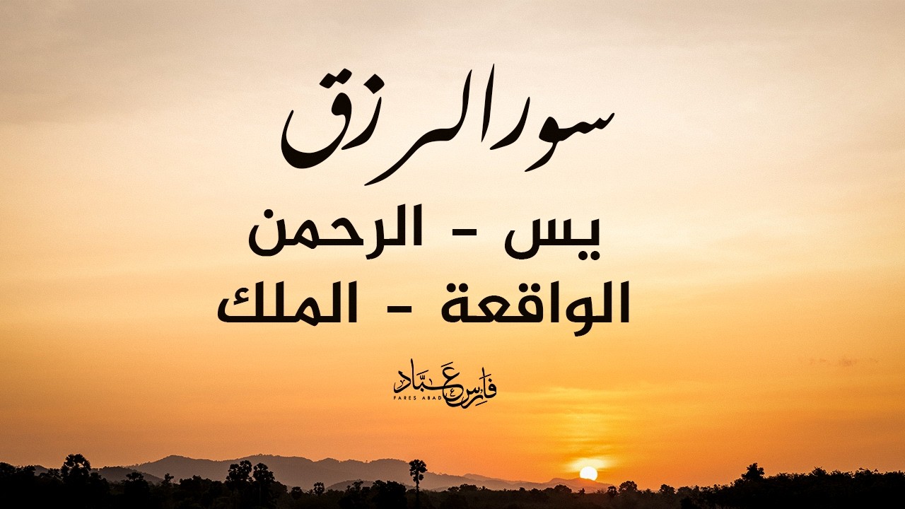 سورالرزق (يس - الرحمن - الواقعة - الملك) - الشيخ فارس عباد cover art