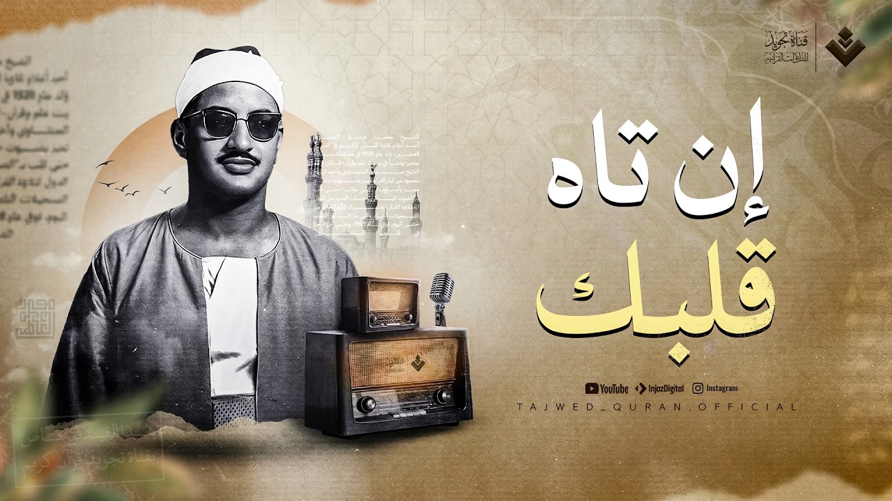 إن تاه قلبك… ففي كتاب الله هدايةٌ وطمأنينة | الشيخ محمد صديق المنشاوي | جودة نقية ᴴᴰ cover art