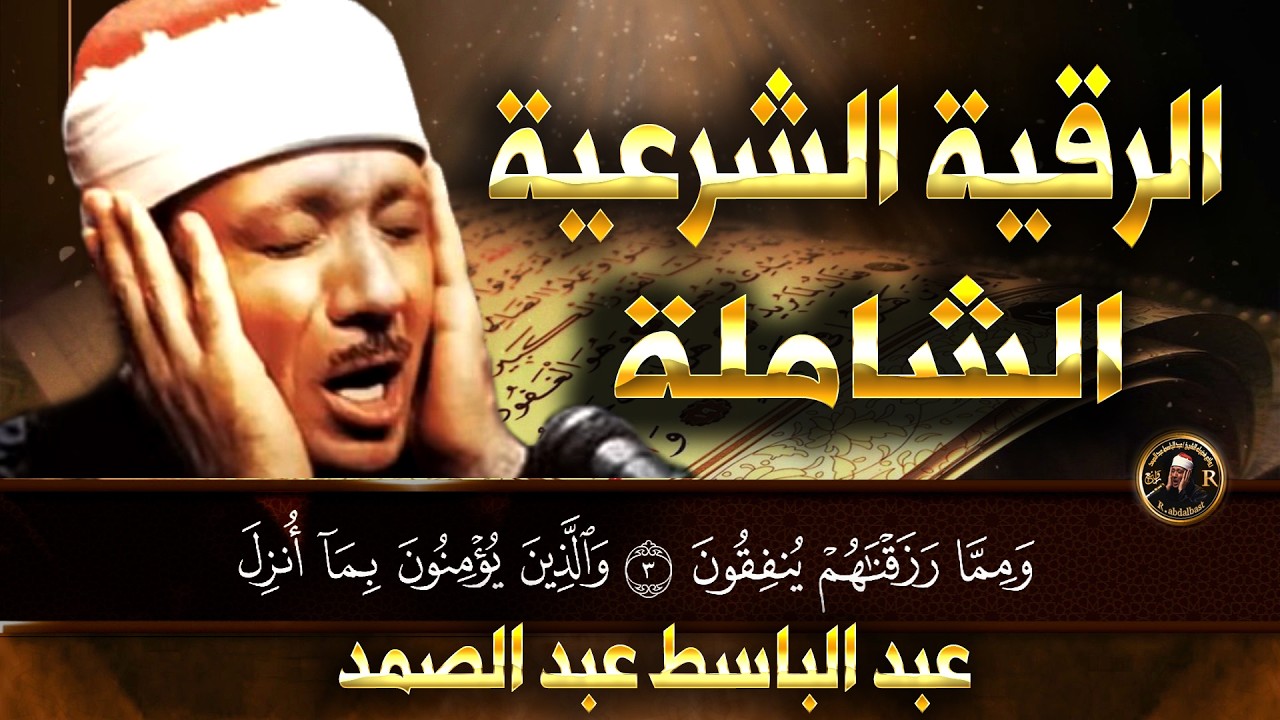 رقية قبل النوم💛 لعلاج الارق والنوم بهدوء💚ولطرد الشياطين وتحصين البيت🧡بصوت هادئ مريح للقلب🧡عبد الباسط cover art