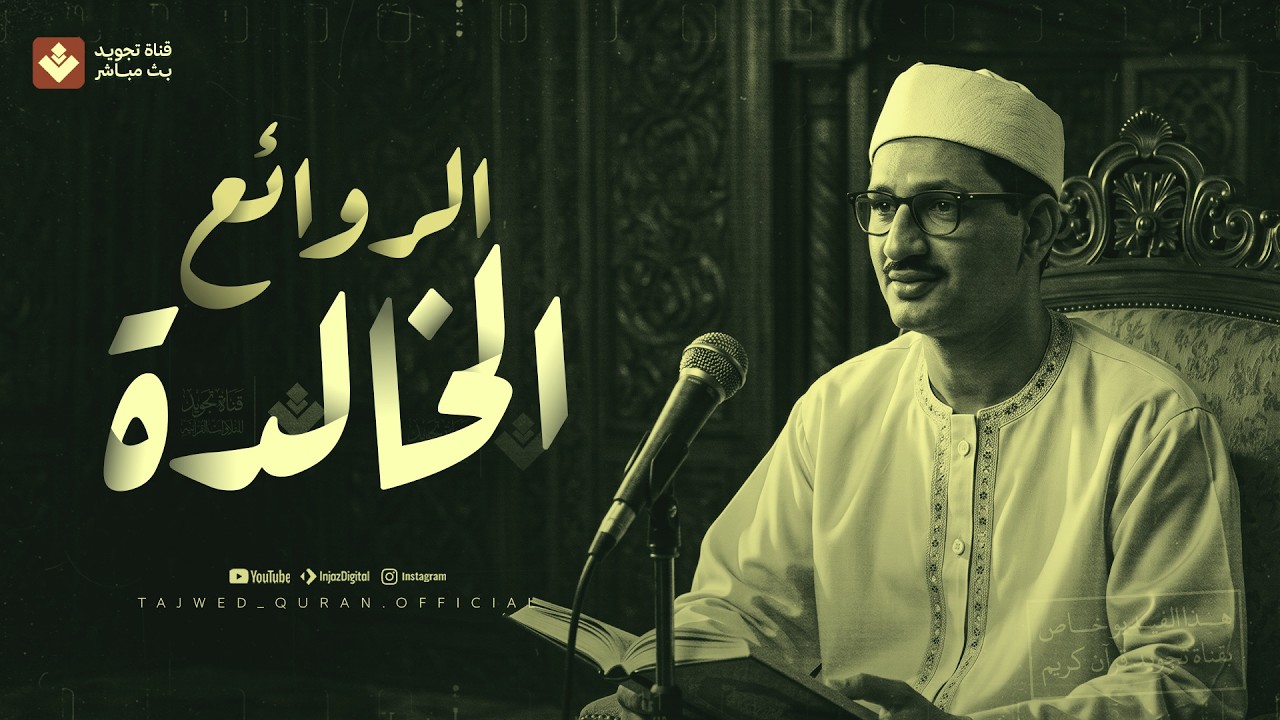 المنشاوي 🤍 حين يبلغ الصوت ذروة الجمال | تلاوة نادرة من المحافل الخارجية 🎧 cover art