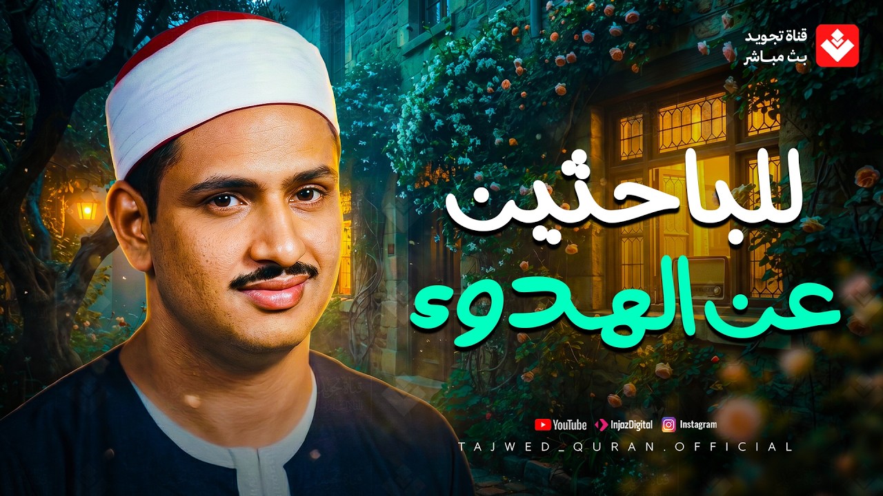 تلاوة هادئة جدا تفتح لك أبواب السكينة وتدخلك في عالم من الهدوء الشيخ #المنشاوي | جودة نقية 🎧 cover art
