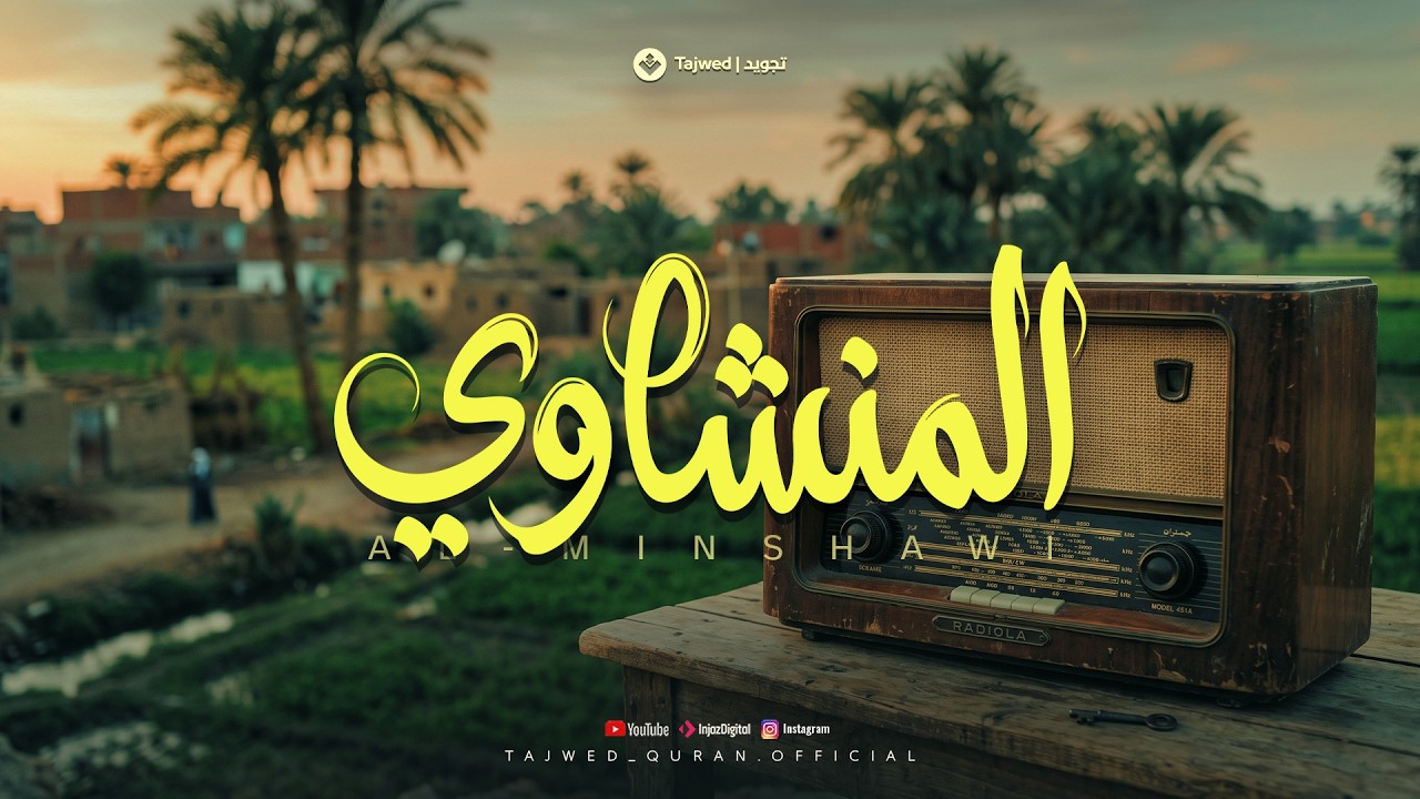 إذا قرأ المنشاوي... اطمأن القلب وتلاشت الهموم🎧 cover art