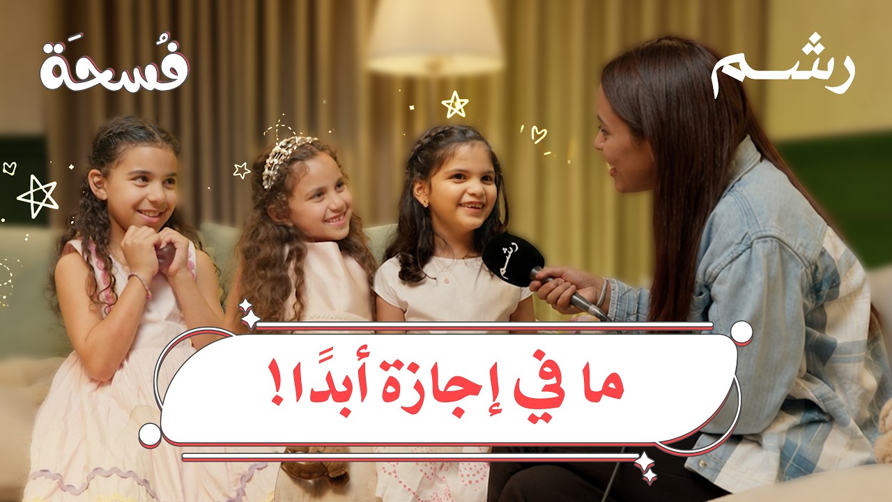 ايش يصير لو طفلك صار مدير.. البنات جابوا العيد!😂| برنامج فُسحة cover art