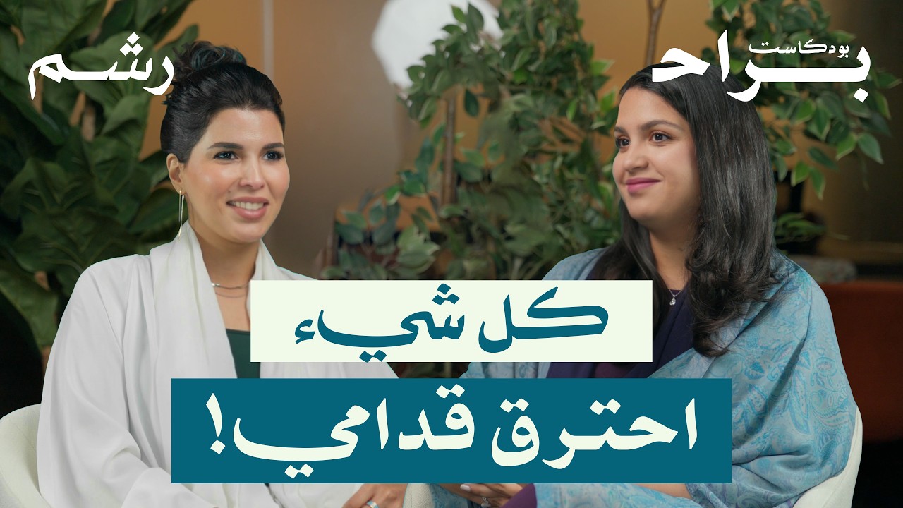 عشت حياتين عشان أرضيهم.. والثمن كان مرعب! مع نورة الناصر ومهجة حافظ | بودكاست براح cover art