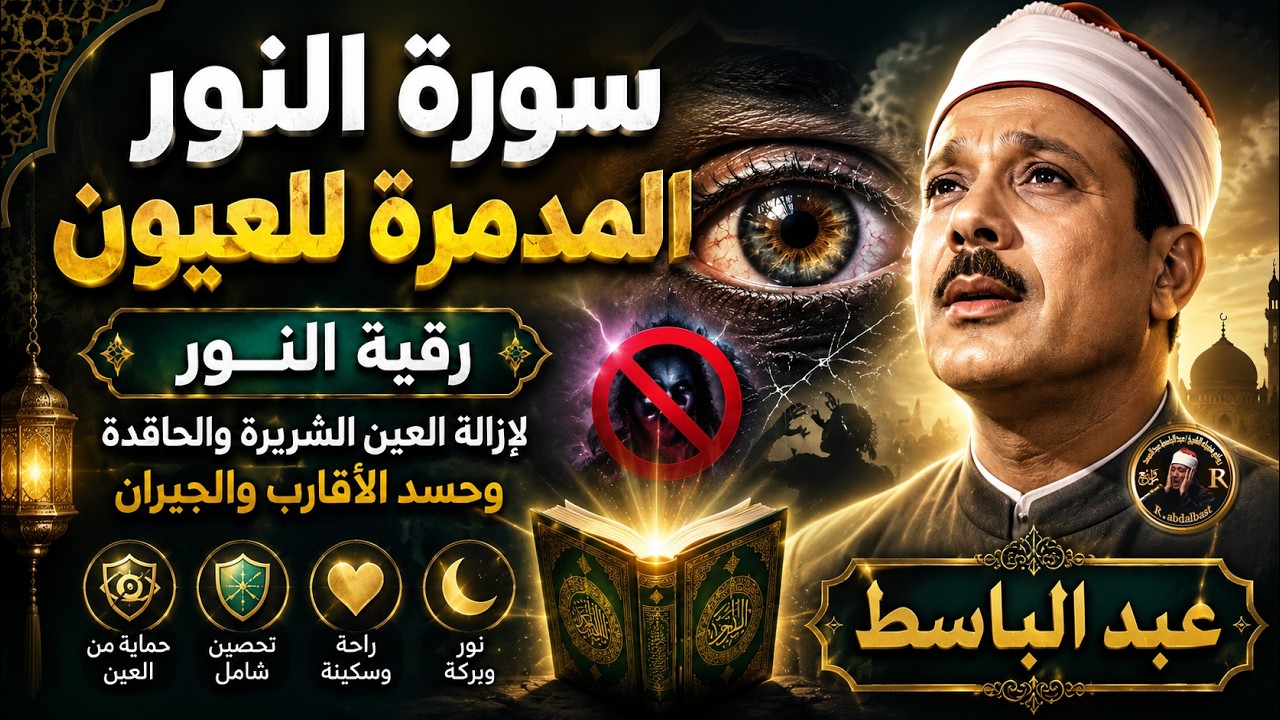 سورة النور المدمرة للعيون | رقية النور لإزالة العين الشريرة والحاقدة وحسد الأقارب والجيران cover art