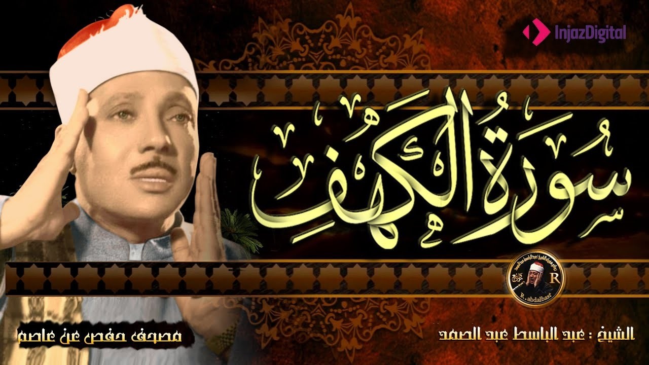 سورة الكهف كاملة | من أروع ما جود الشيخ عبد الباسط عبد الصمد Surah Al Kahf cover art