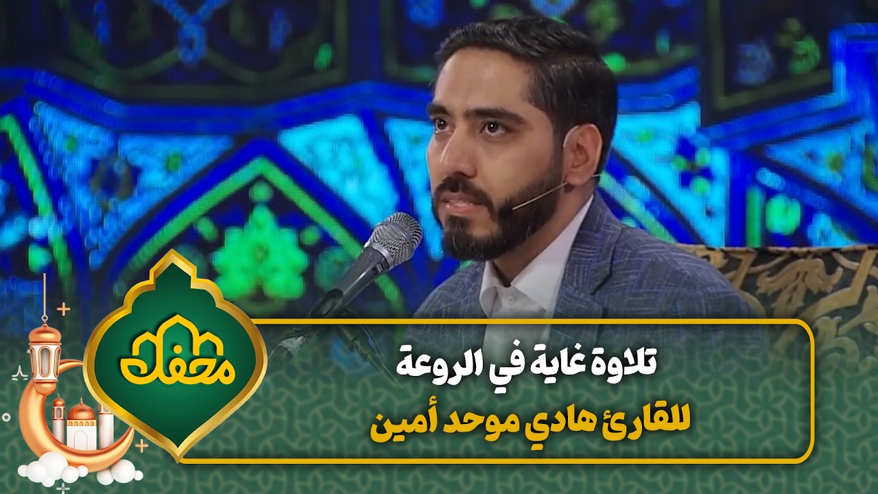 تلاوة غاية في الروعة للقارئ هادي موحد أمين | محفل القرآن cover art