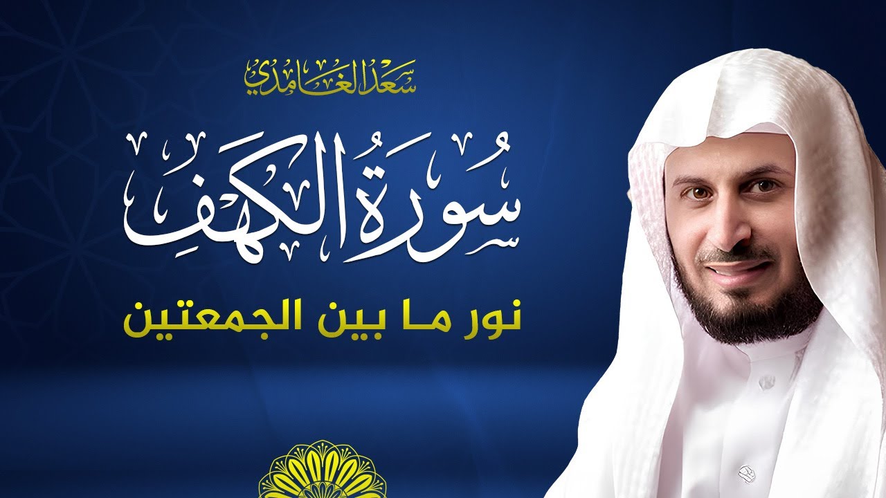 سورة الكهف كاملة بصوت الشيخ سعد الغامدي | Surah Al-Kahf cover art