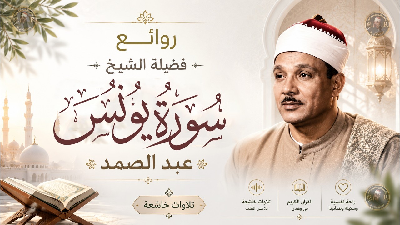 عندما يشتد عليك الكرب…| اسمع الى سورة يونس واطمئن 🤍 الشيخ عبد الباسط عبد الصمد Surah Al-An'am cover art