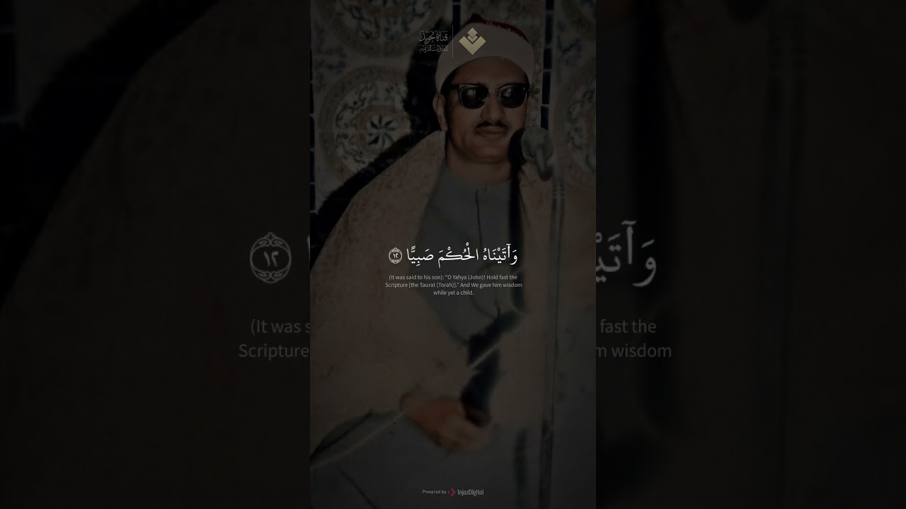 (( يايحيى خذ الكتاب بقوة وآتيناه الحكم صبيا )) من سورة مريم | محمد صديق المنشاوي cover art