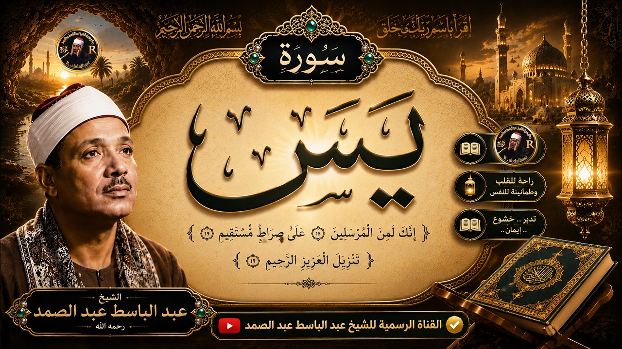 سورة يس كاملة ( أستمع واقرأ ) من أروع ما جود الشيخ عبد الباسط عبد الصمد | Surah Ya-Sin cover art