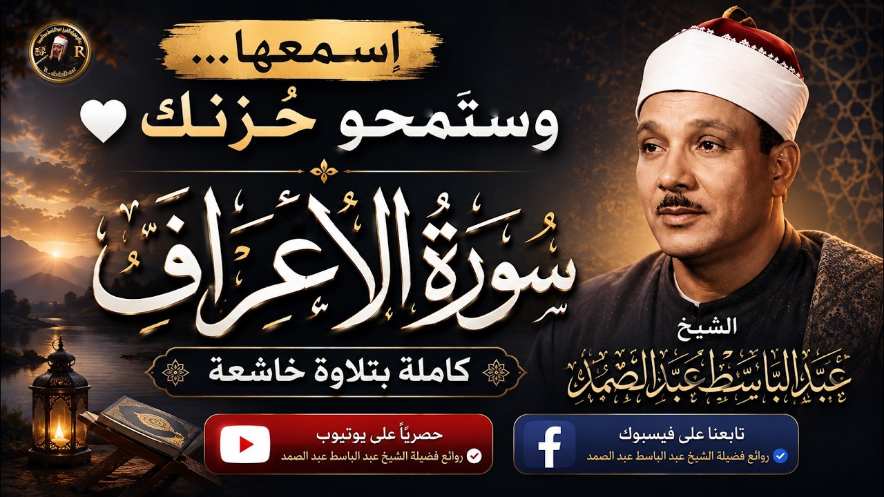 اسمعها… وستَمحو حُزنك 🤍 بإذن الله | سورة الأعراف الشيخ عبد الباسط عبد الصمد Surah Al-An'am cover art