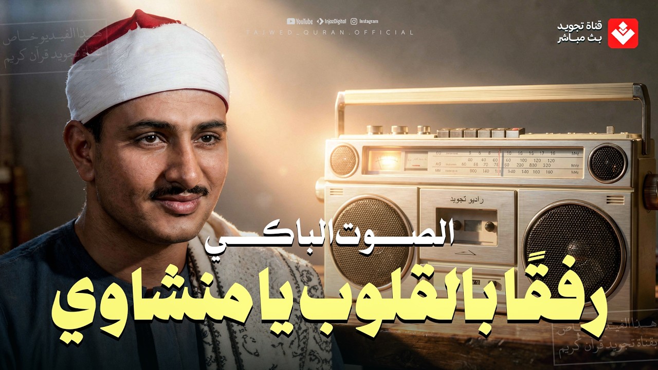 رفقا بالقلوب يامنشاوي.. تلاوة إعجازية توقظ الروح وتهز القلب للشيخ المنشاوي cover art