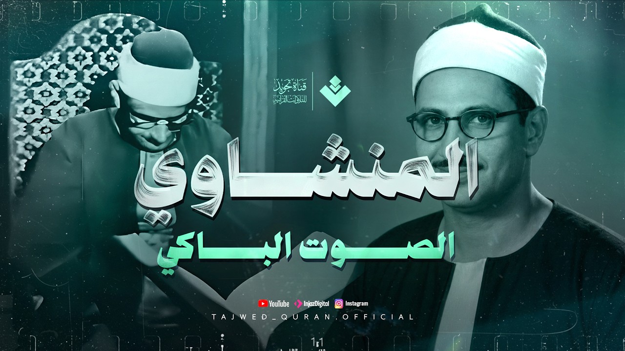 لو كان للطمأنينة صوت لكان صوت الشيخ المنشاوي | سورة آل عمران | جودة عالية 🎧 cover art