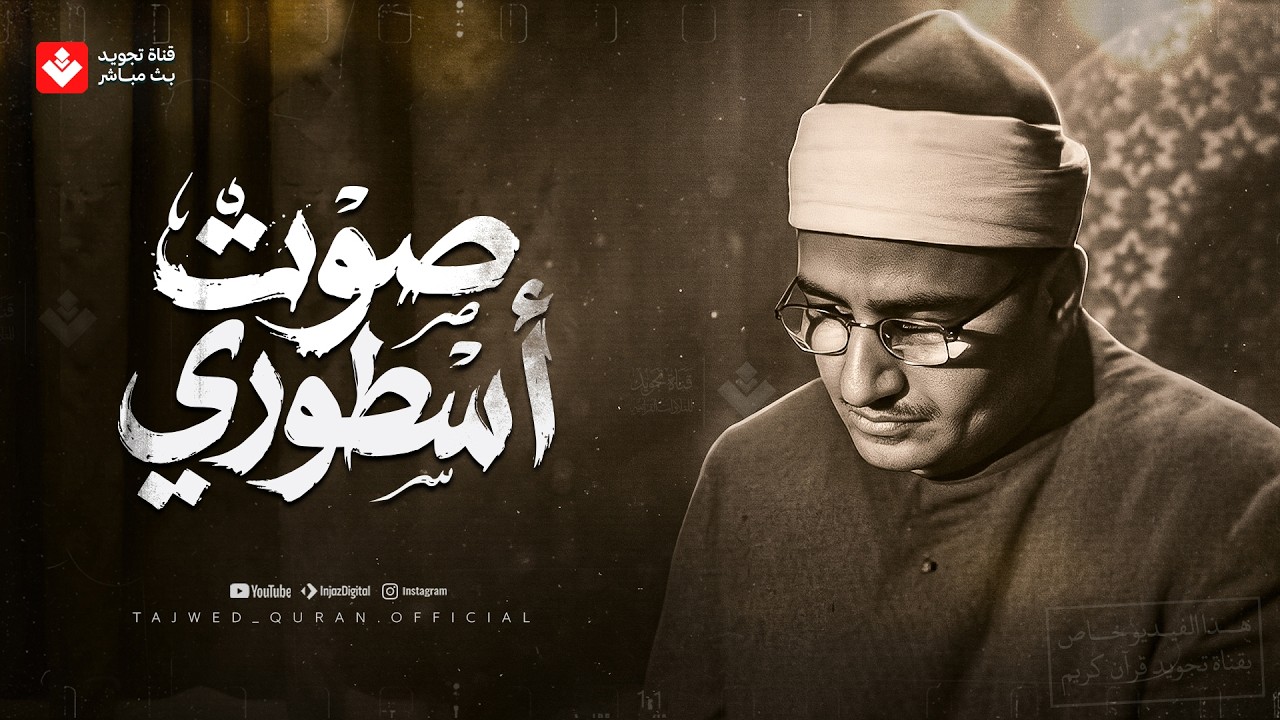 المنشاوي 🤍 حين يبلغ الصوت ذروة الجمال | تلاوة نادرة من المحافل الخارجية 🎧 cover art