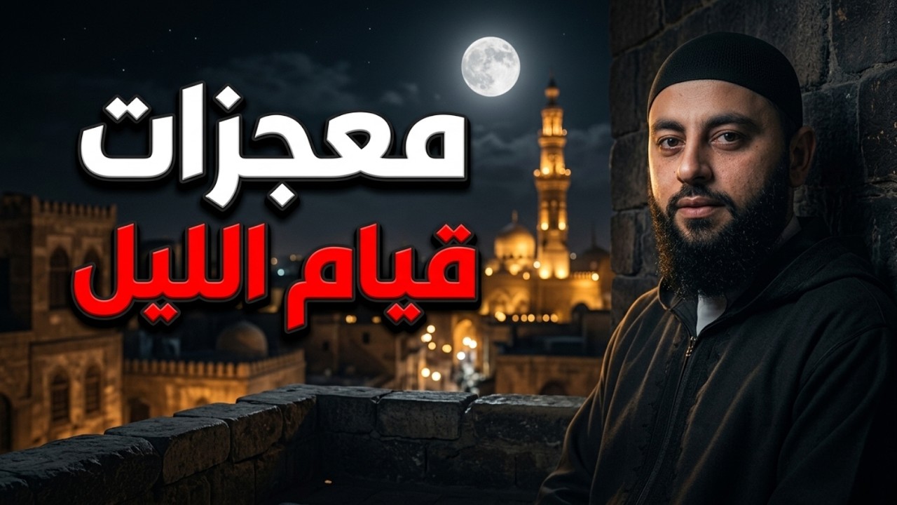 عجائب قيام الليل وكيف يغير حياتك.. لا تتركه بعد الآن رووووعه | د . أحمد العربي cover art