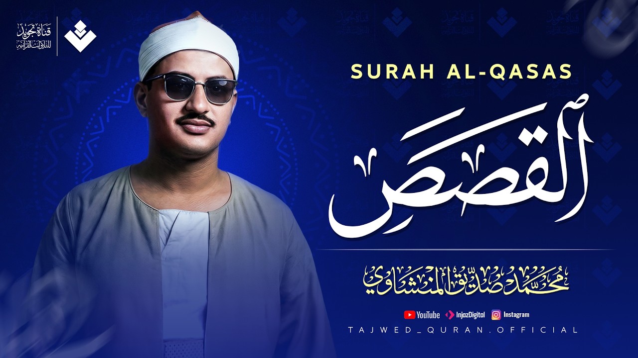 يتلوها وكأنك تشاهد أحداثها | سورة القصص كاملة | الشيخ محمد صديق المنشاوي 🎧 cover art