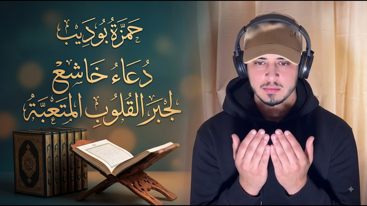 دعاء خاشع مؤثر لجبر القلوب المتعبة من هموم الدنيا | دعاء حمزة بوديب cover art