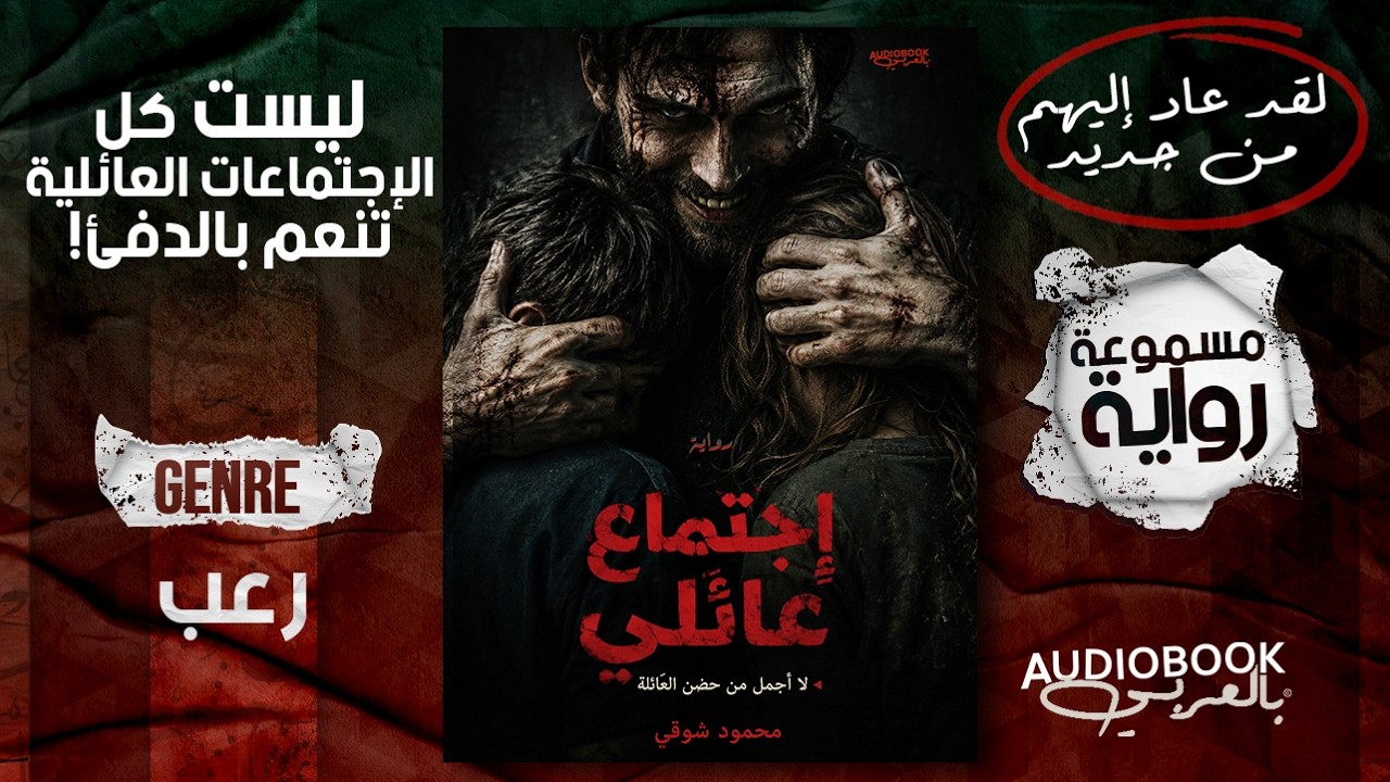 رواية إجتماع عائلي كاملة - محمود شوقي (حبكة غريبة ومرعبة!!) cover art