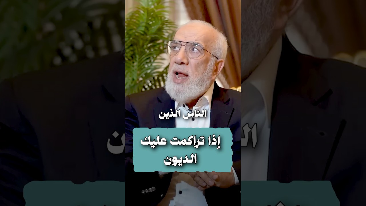 إذا تراكمت عليك الديون cover art