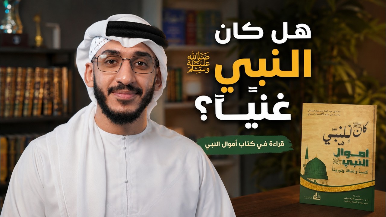كم كانت تقدر ثروة النبي ﷺ  ؟ الجواب ليس كما تتوقع cover art