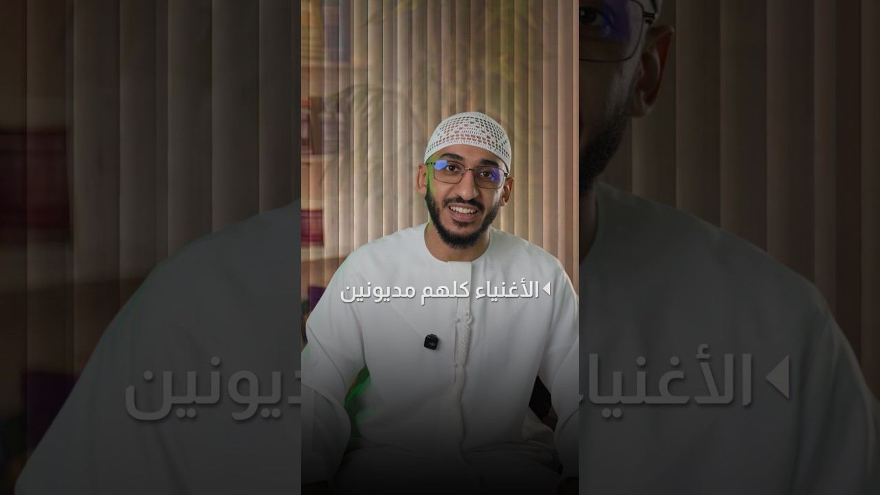 هل الأغنياء كلهم مديونين؟ وكيف يستخدمون التمويل بذكاء؟ cover art
