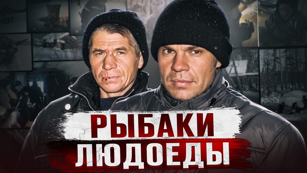 ИМ ПРИШЛОСЬ СЪЕСТЬ ДРУЗЕЙ, ЧТОБЫ ВЫЖИТЬ | Рыбаки людоеды из Якутии cover art