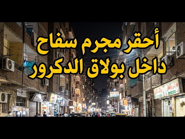 حكايات ليلى| اخطر مجرم سفاح داخل بولاق الدكرور |جريمة من ملف المحاكم cover art