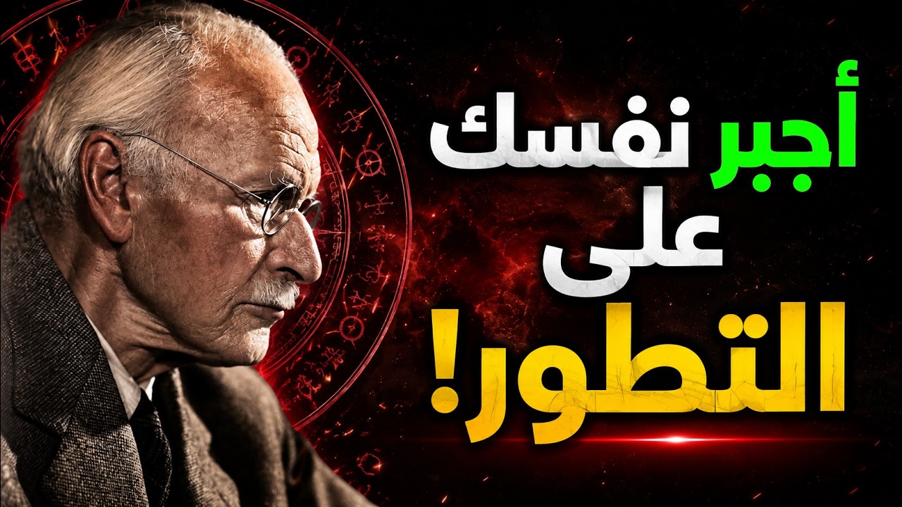 منطقة الراحة تقتلك تدريجياً! السر النفسي للتطور حسب كارل يونغ cover art
