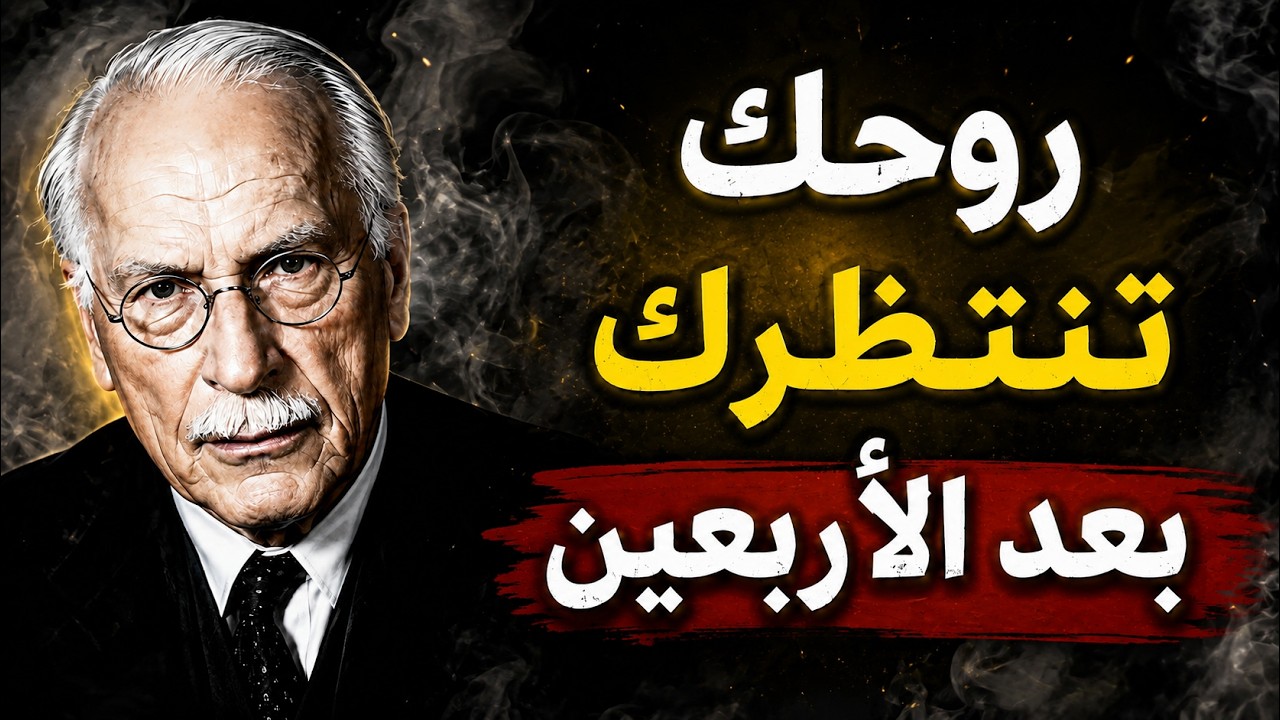 سرّ بعد الـ40: كارل يونغ ويكشف نداء الروح الذي يغير حياتك cover art
