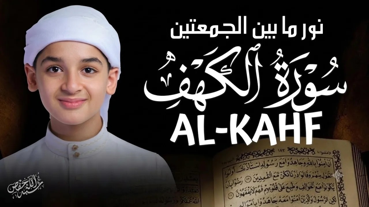 راحة تنبض بالسكينة: تلاوة خاشعة لسورة الكهف بصوت عبد الله شعبان تلامس الروح 🕊️ cover art