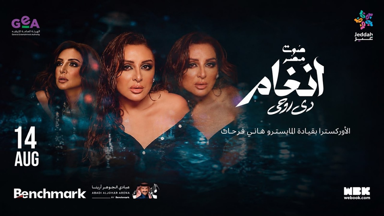 حفل تدشين البوم صوت مصر الفنانة أنغام "دي روحي" | موسم جدة 2026 cover art