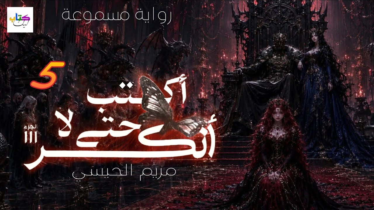 رواية أكتب حتى لا أنكسر مسموعة (الحلقة الخامسة 5) cover art
