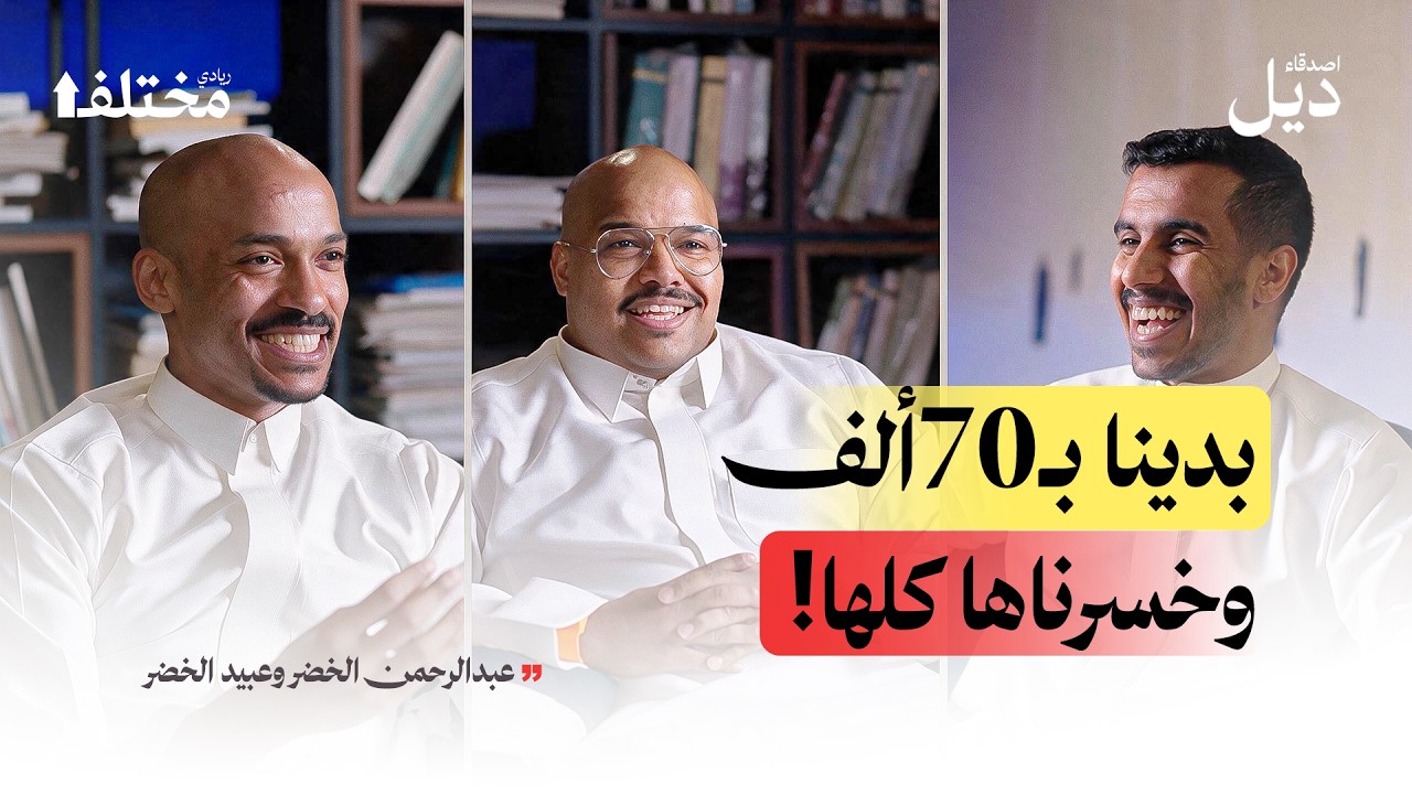 رحلة أخوين: من 20 ريال إلى شركة برودكشن | أصدقاء ديل cover art