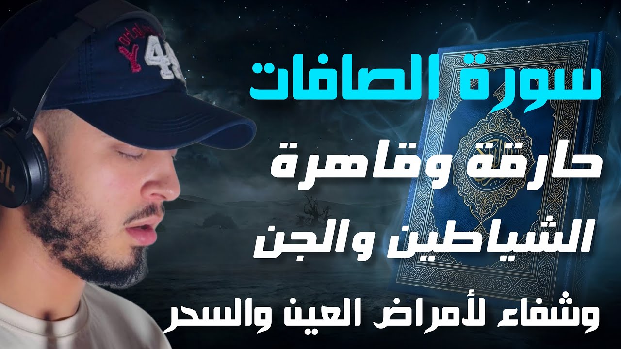 سورة الصافات تلاوة رهيبة تخطف الانفاس للقارئ حمزة بوديب cover art