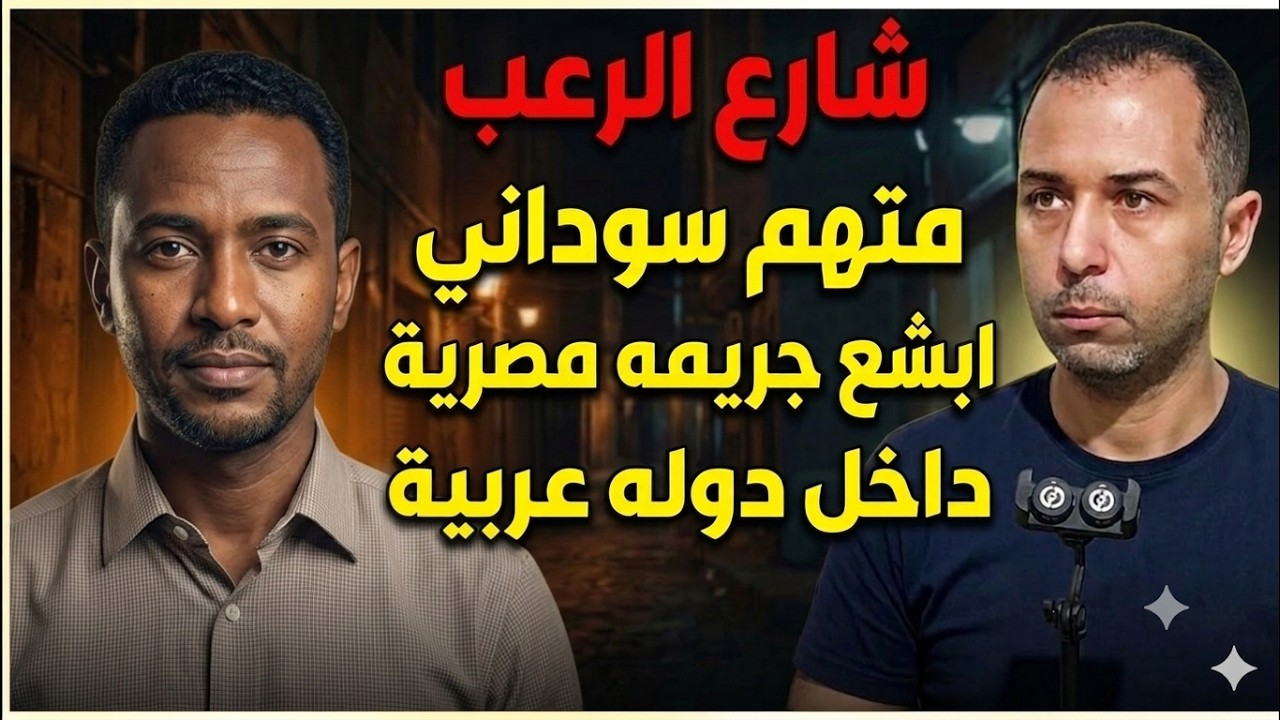 شارع الرعب ⛔ | متهم سوداني أبشع جريمة مصرية داخل دولة عربية | جريمة حقيقية cover art