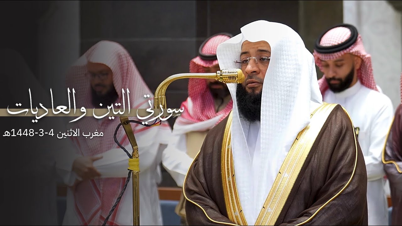 تلاوة لسورتي العاديات والتين للشيخ بدر التركي | مغرب الإثنين 4-3-1448هـ cover art