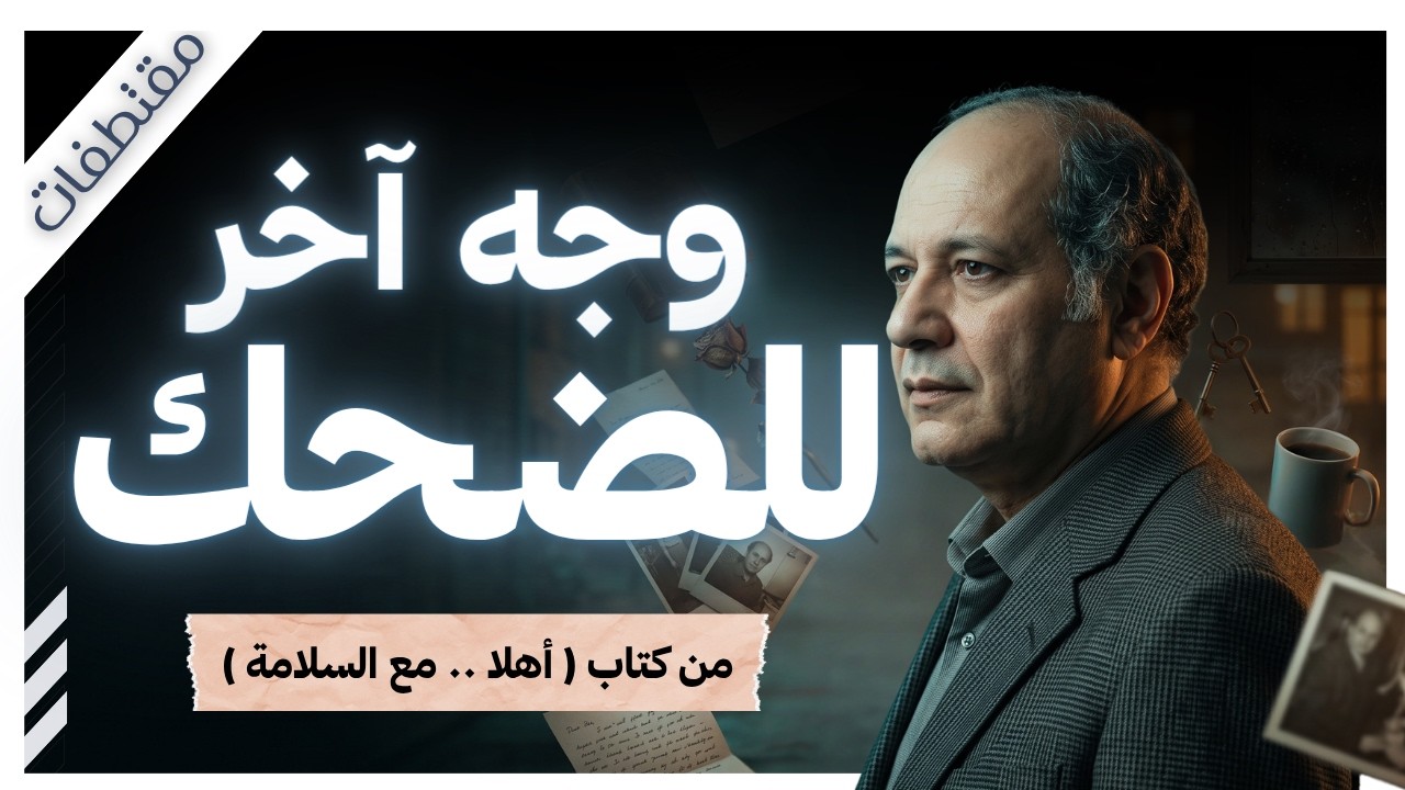 خلف كل ضحكة حكاية لا نعرفها | من كتاب أهلا ... مع السلامة | عبد الوهاب مطاوع | مقتطفات cover art