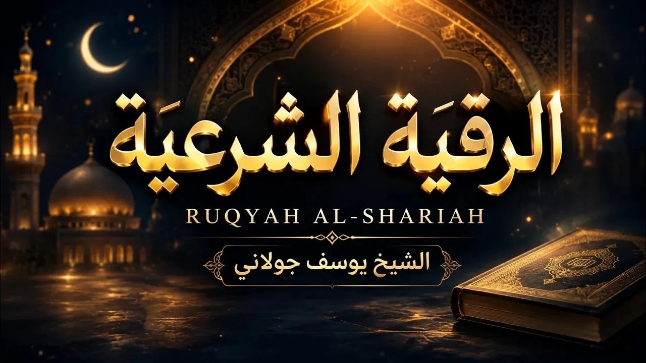 أقوى رقية شرعية من القرآن الكريم والأدعية النبوية القارئ محمد بن يوسف الجوراني cover art