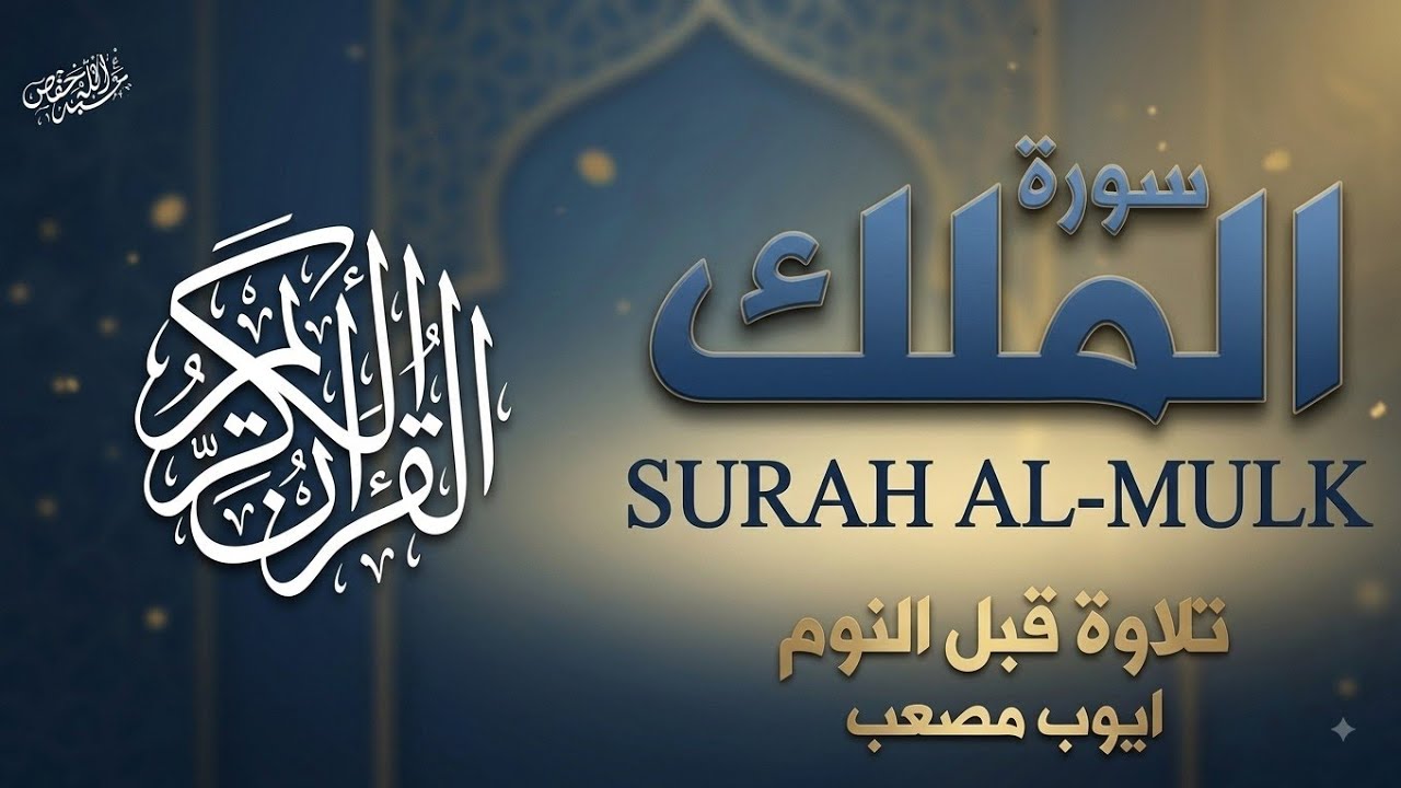 سورة الملك كاملة بصوت القارئ أيوب مصعب | تلاوة قبل النوم 💚 cover art