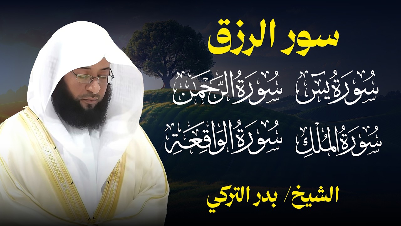 سور البركة والرزق | بدر التركي cover art