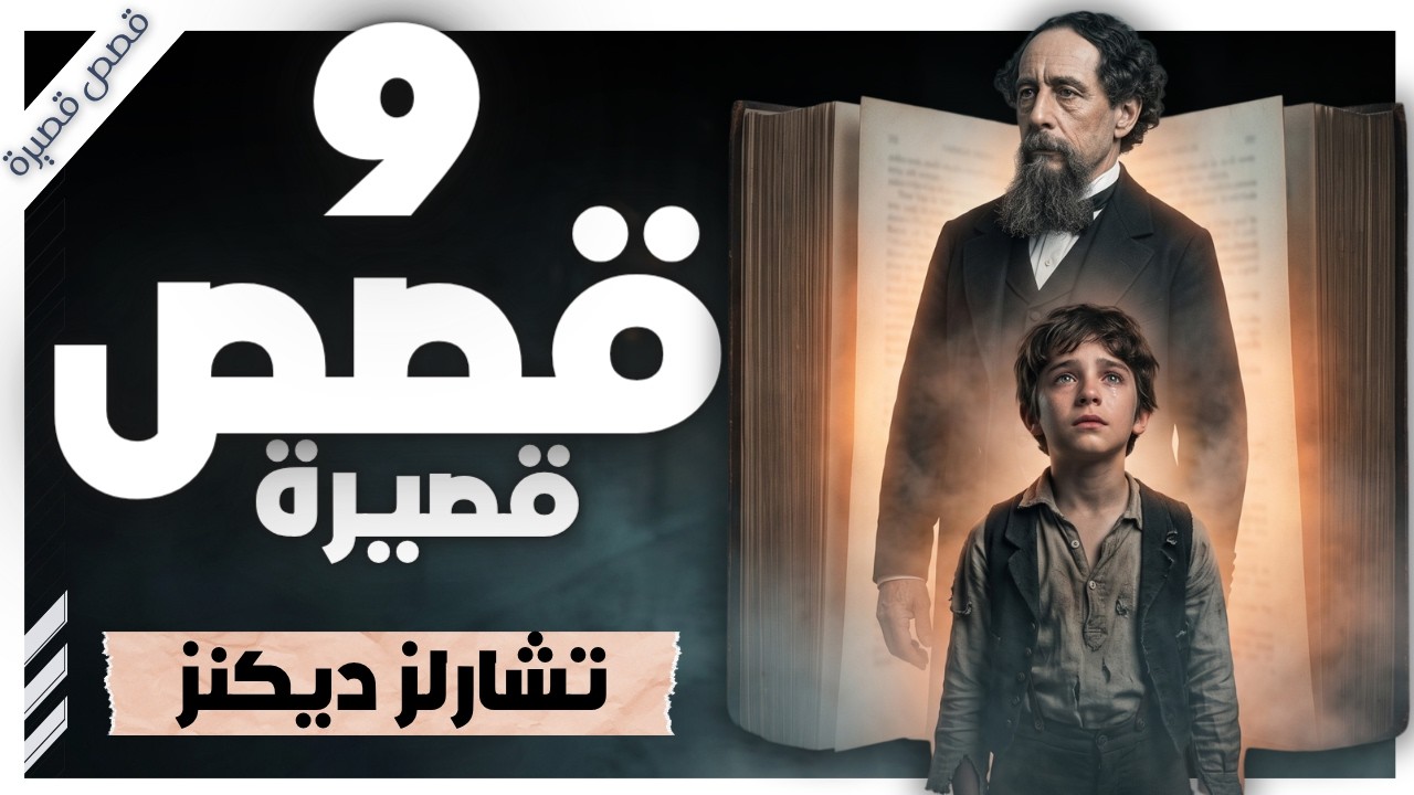 كيف ينجو الإنسان بالرحمة والوفاء وحدهما ؟ | أروع قصص تشارلز ديكنز | بصوت إسلام عادل cover art