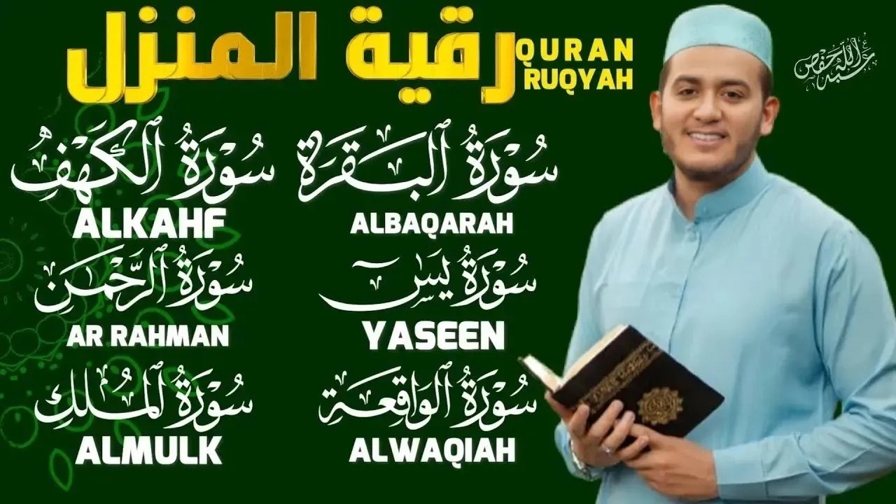 رقية المنزل الشاملة سورة البقرة,الكهف,يس,الرحمن,الواقعة,الملك |QURAN RUQYAH|علاء عقل cover art