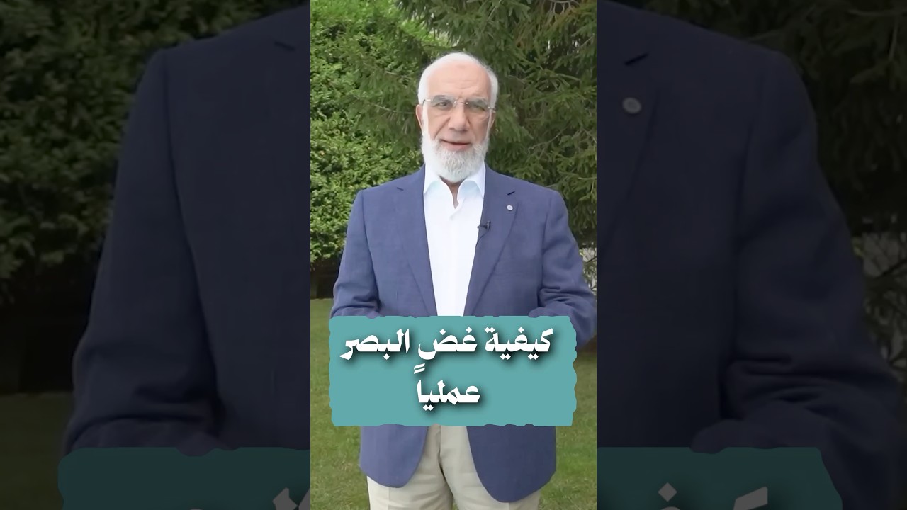كيفية غض البصر عملياً cover art