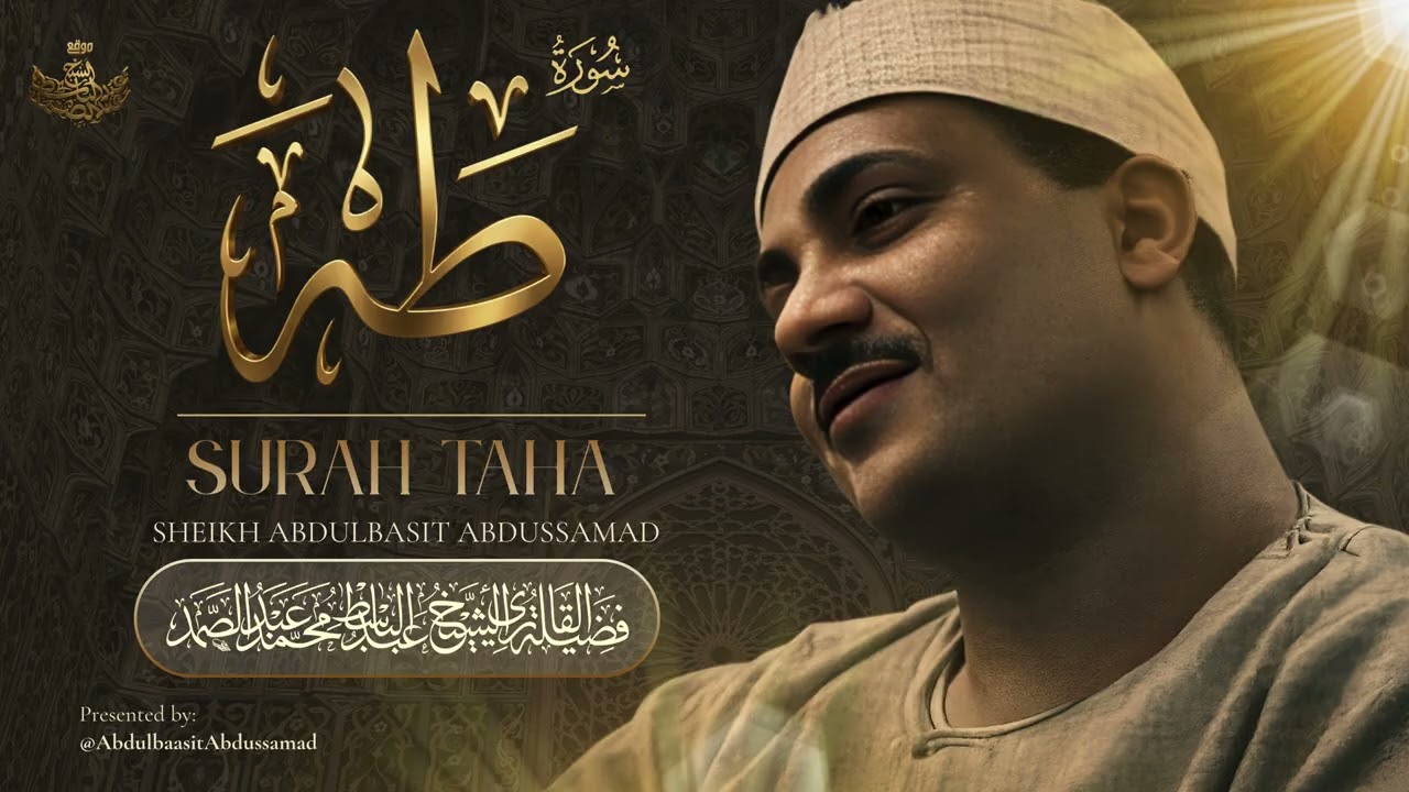 سورة طه l تلاوة فائقة الروعة والجمال للشيخ عبد الباسط عبد الصمد رحمه الله cover art