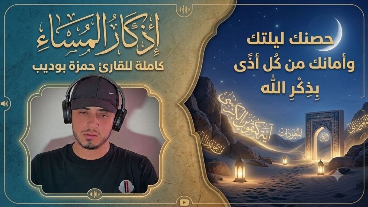اذكار المساء كاملة للقارئ حمزة بوديب حصنك في ليلتك وامانك من كل شر cover art