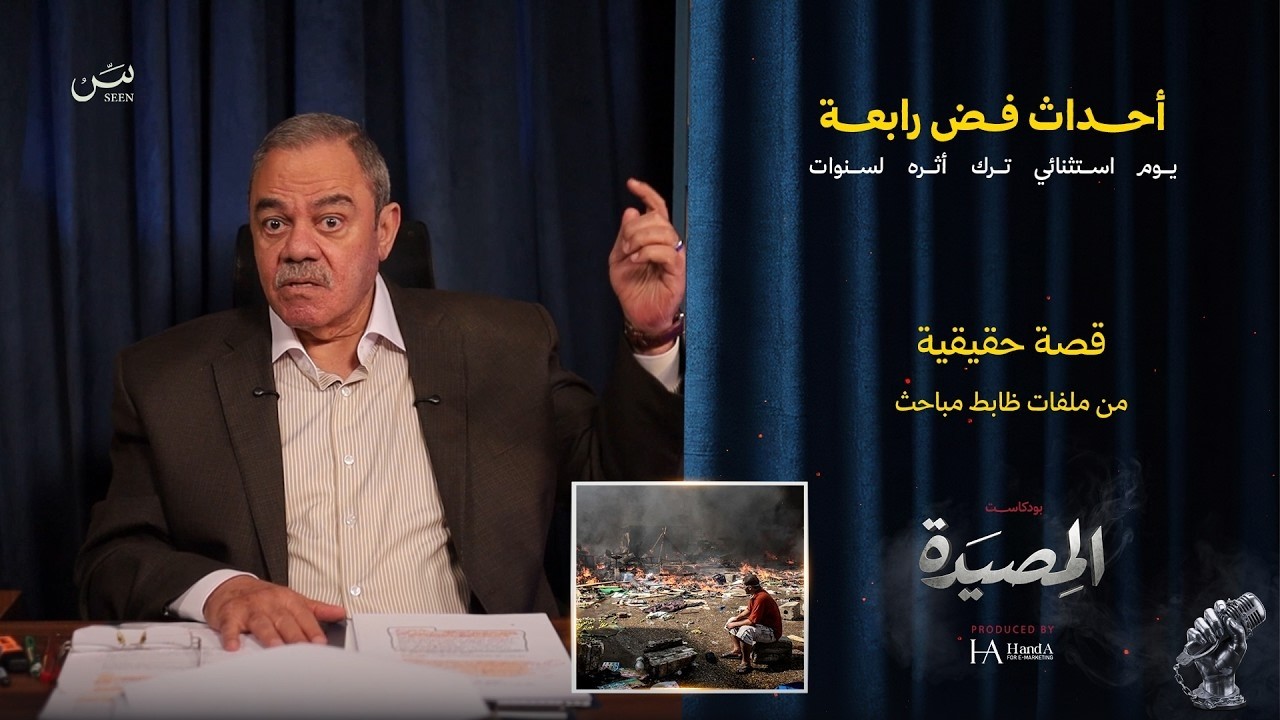 أحــداث فض رابعة | يوم استثنائي ترك اثــره لسنوات😲😳 cover art